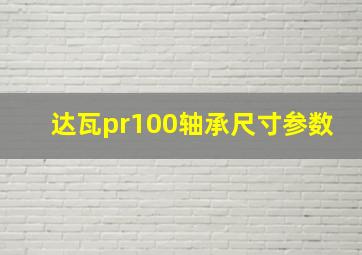 达瓦pr100轴承尺寸参数