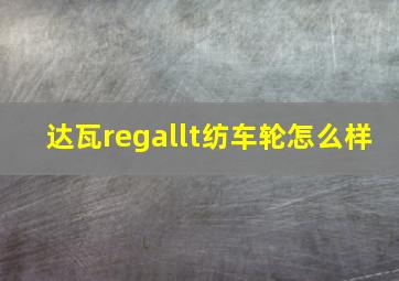 达瓦regallt纺车轮怎么样