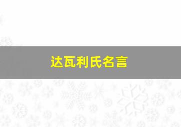 达瓦利氏名言