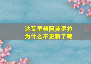 达瓦里希阿芙罗拉为什么不更新了呢