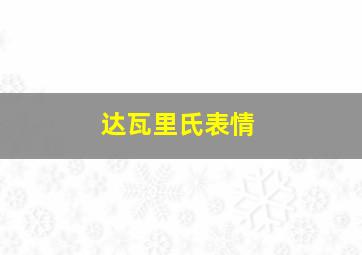 达瓦里氏表情