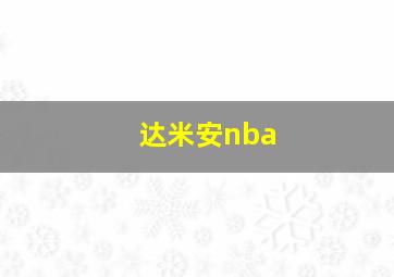 达米安nba