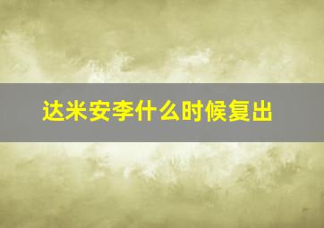 达米安李什么时候复出