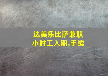 达美乐比萨兼职小时工入职.手续