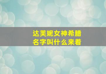 达芙妮女神希腊名字叫什么来着