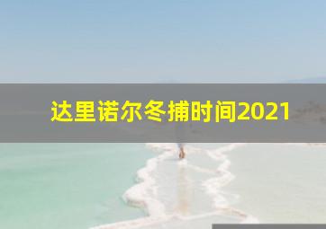 达里诺尔冬捕时间2021