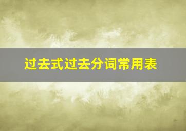 过去式过去分词常用表