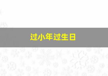 过小年过生日