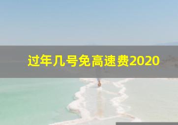 过年几号免高速费2020