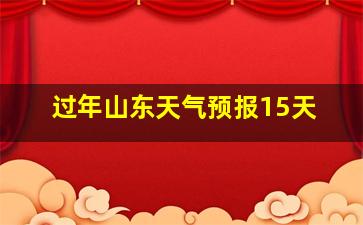 过年山东天气预报15天