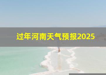 过年河南天气预报2025