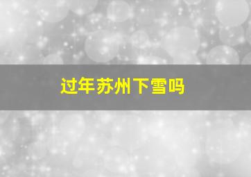 过年苏州下雪吗