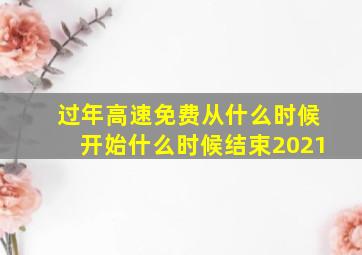 过年高速免费从什么时候开始什么时候结束2021