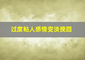 过度粘人感情变淡挽回