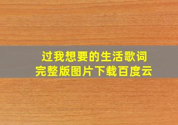 过我想要的生活歌词完整版图片下载百度云