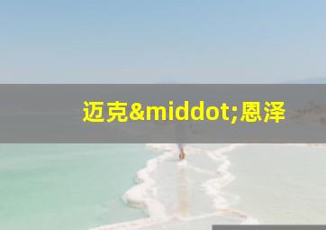 迈克·恩泽