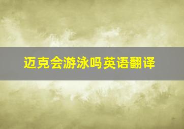 迈克会游泳吗英语翻译