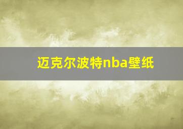 迈克尔波特nba壁纸