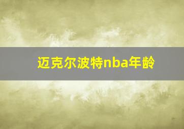 迈克尔波特nba年龄