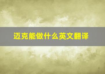 迈克能做什么英文翻译