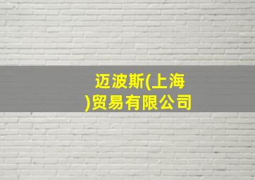 迈波斯(上海)贸易有限公司