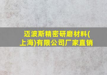 迈波斯精密研磨材料(上海)有限公司厂家直销