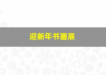 迎新年书画展