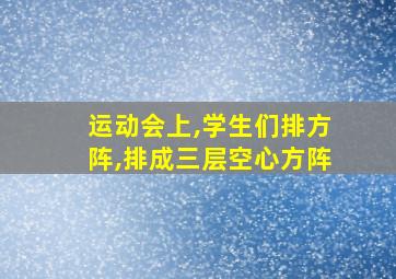 运动会上,学生们排方阵,排成三层空心方阵