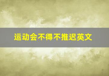 运动会不得不推迟英文