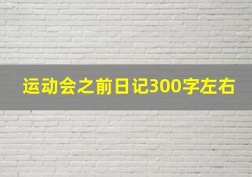 运动会之前日记300字左右