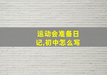 运动会准备日记,初中怎么写