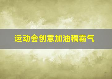 运动会创意加油稿霸气