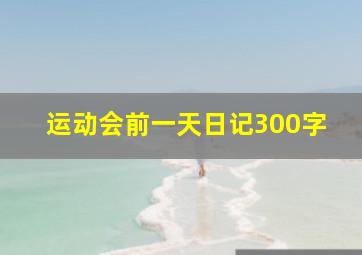 运动会前一天日记300字