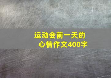 运动会前一天的心情作文400字