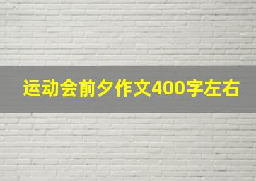 运动会前夕作文400字左右