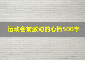 运动会前激动的心情500字