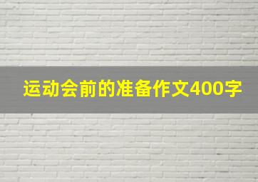 运动会前的准备作文400字