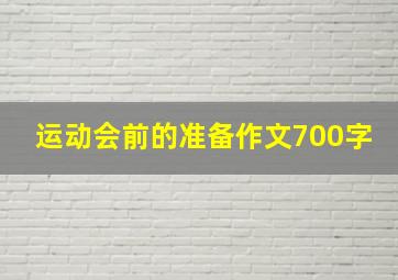 运动会前的准备作文700字