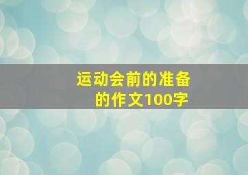 运动会前的准备的作文100字