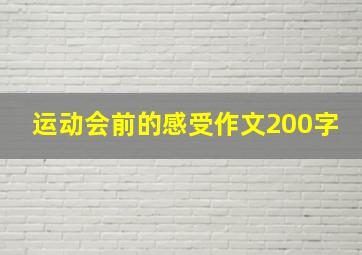 运动会前的感受作文200字