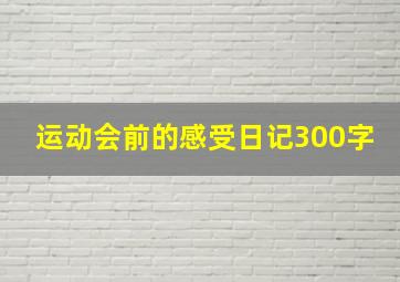 运动会前的感受日记300字