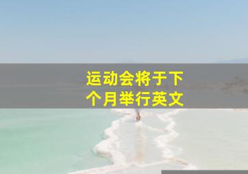 运动会将于下个月举行英文