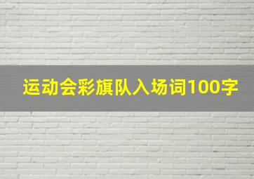 运动会彩旗队入场词100字