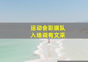 运动会彩旗队入场词有文采