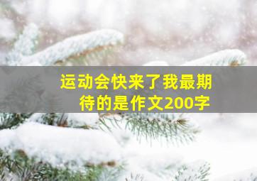 运动会快来了我最期待的是作文200字