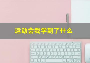 运动会我学到了什么