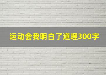 运动会我明白了道理300字