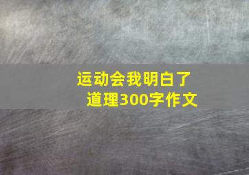 运动会我明白了道理300字作文