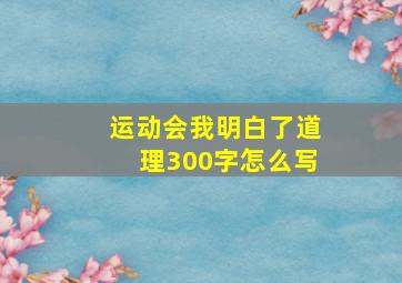 运动会我明白了道理300字怎么写