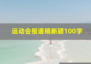 运动会报道稿新颖100字